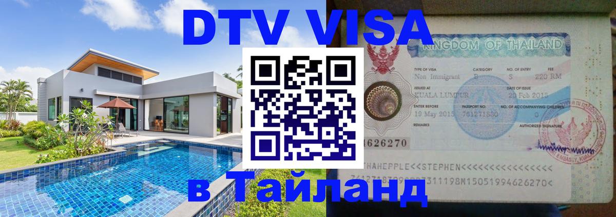 DTV Виза в Тайланд для россиян Курск 
